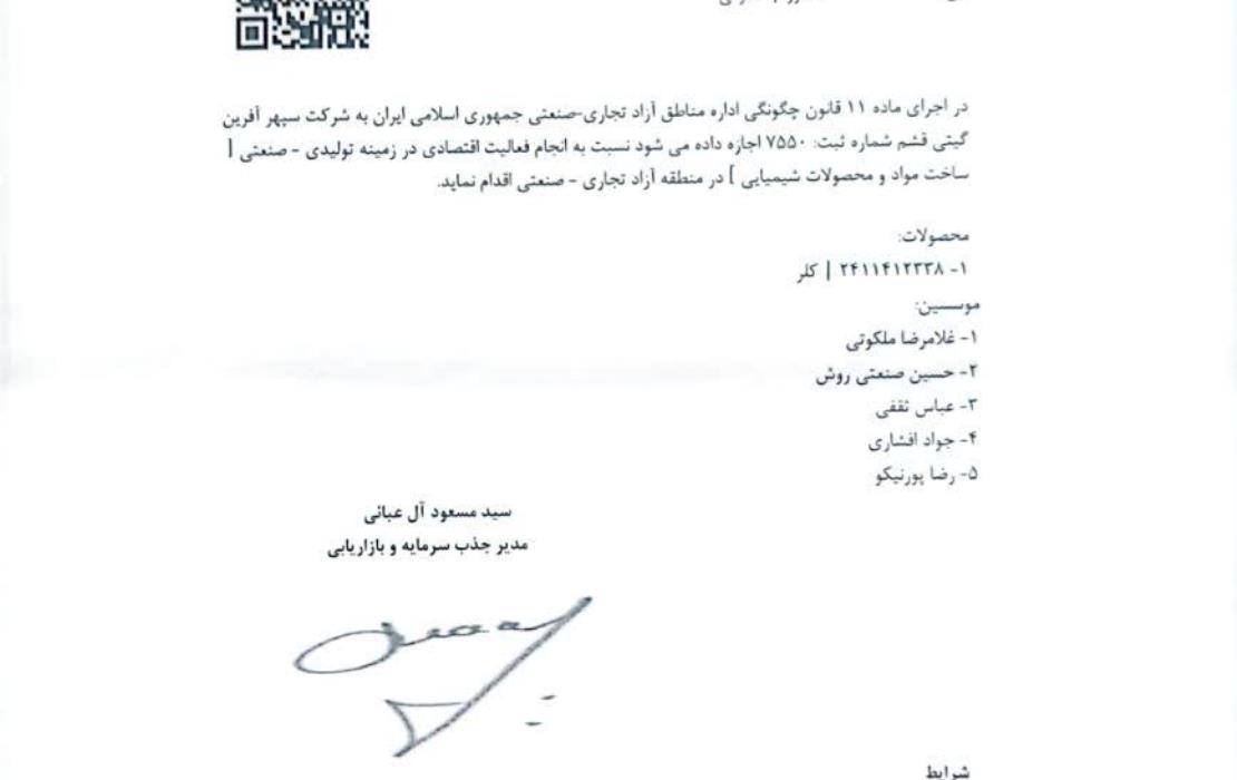 مجوز تولید کلر